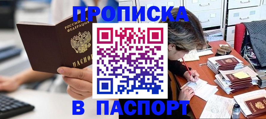 купить прописку в Химках